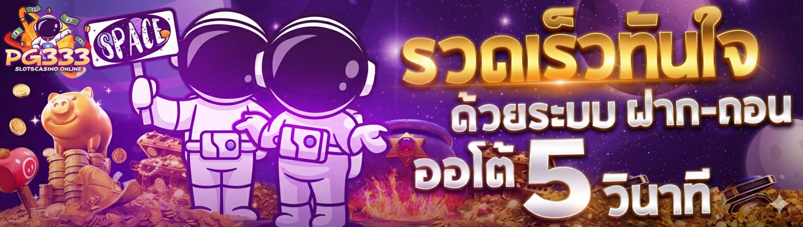 PG333 ฝากถอนออโต้