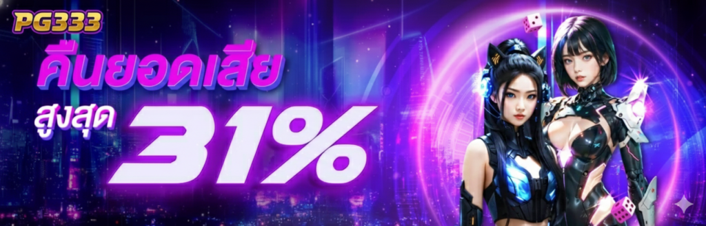 PG333 คืนยอดเสีย